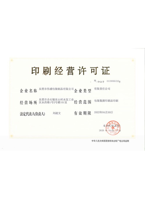 印刷經(jīng)營許可證